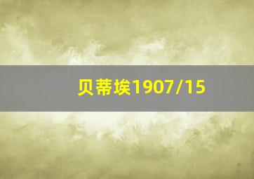 贝蒂埃1907\15